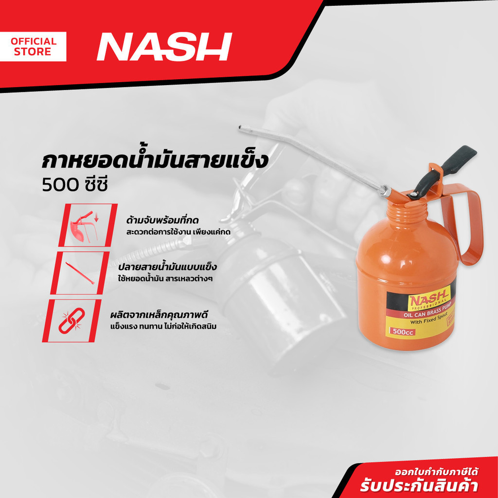 NASH กาหยอดน้ำมันสายแข็ง 500 ซีซี |EA|
