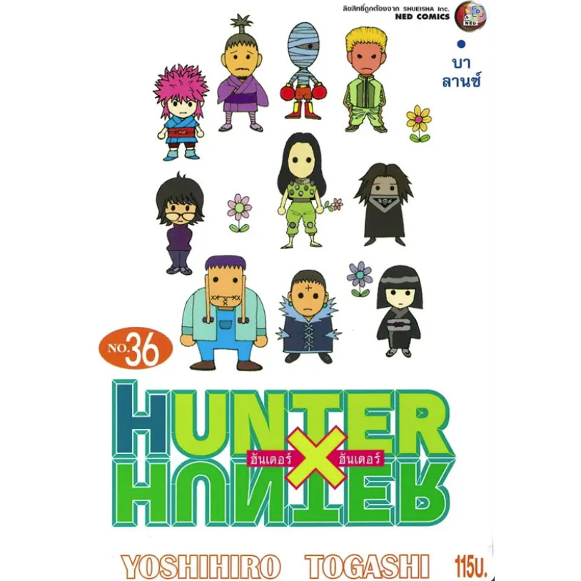 หนังสือ HUNTER X HUNTER เล่ม 36 ผู้เขียน: Yoshihiro Togashi (โยชิฮิโระ โทงาชิ)  สำนักพิมพ์: เนต/NED #อ่านไม่เอาท์
