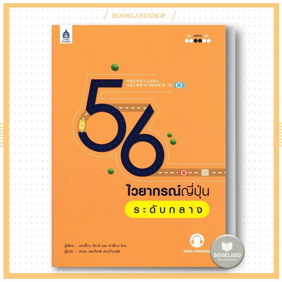 หนังสือ 56 ไวยากรณ์ระดับกลาง ผู้เขียน: เอทสึโกะ ฮิราอิ, ซาซิโกะ มิวะ : หนังสือเรียนภาษาญี่ปุ่น #BookLandShop