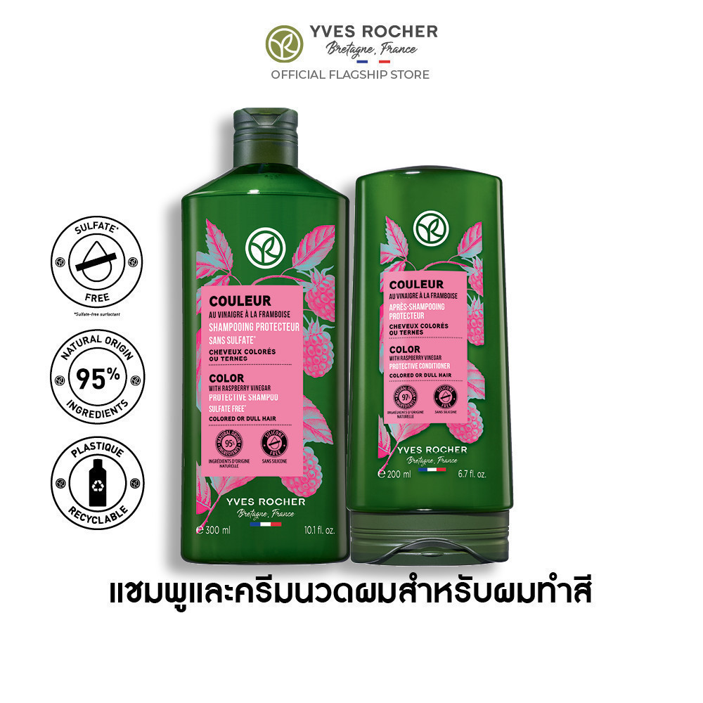 [แพ็คคู่] อีฟ โรเช Yves Rocher Color Protective Shampoo 300 มล. &amp; conditioner 200 มล.  แชมพูและครีมนวดผมทำสี - จบปัญหาสีผมเฟด ยืดอายุผมทำสีให้ไชน์ทุกสีผม