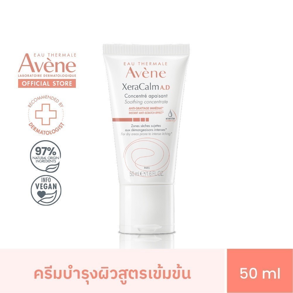 อาเวน Avene Xeracalm A.D Soothing Concentrate 50 ml.  ครีมบำรุงผิว (สำหรับผิวแพ้ง่ายเป็นพิเศษ)