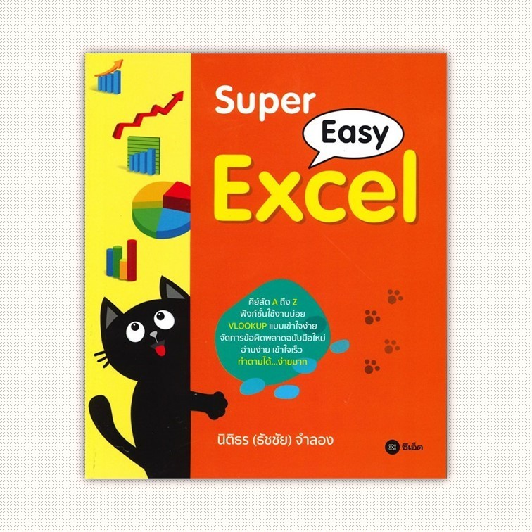 หนังสือ Super Easy Excel ผู้เขียน นิติธร (ธัชชัย) จำลอง สำนักพิมพ์ ซีเอ็ดยูเคชั่น