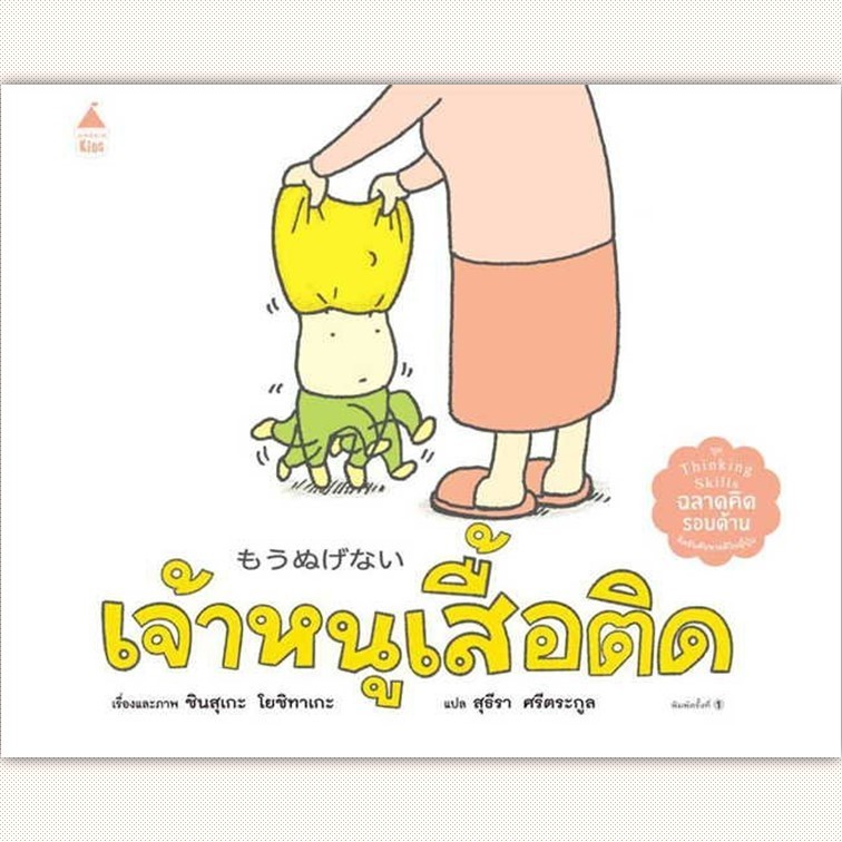 หนังสือ เจ้าหนูเสื้อติด (ปกแข็ง) ผู้เขียน ชินสุเกะ โยชิทาเกะ (Yoshitake Shinsuke) สำนักพิมพ์ Amarin Kids