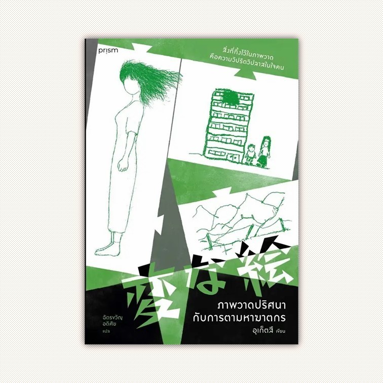 หนังสือ ภาพวาดปริศนากับการตามหาฆาตกร ผู้เขียน อุเก็ตสึ สำนักพิมพ์ prism publishing