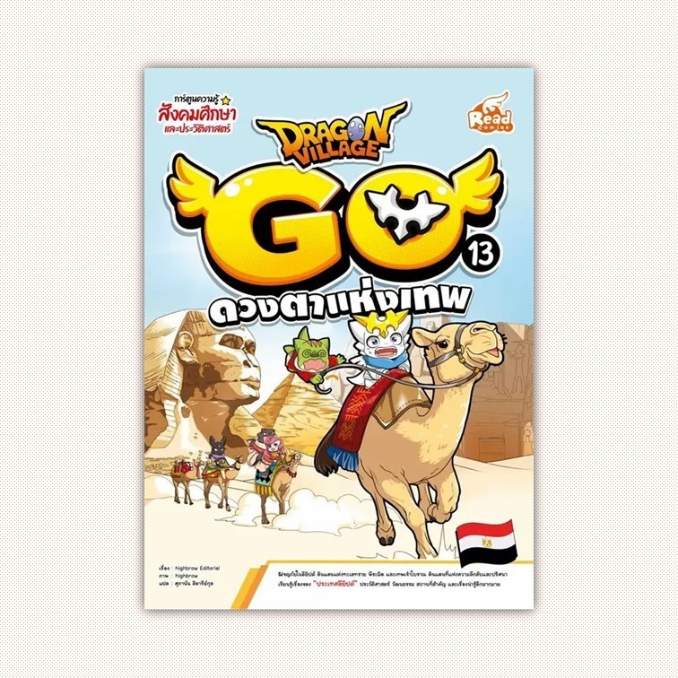 หนังสือ Dragon Village Go Vol.13 ต.ดวงตาแห่งเทพ ผู้เขียน highbrow สำนักพิมพ์ Read comics