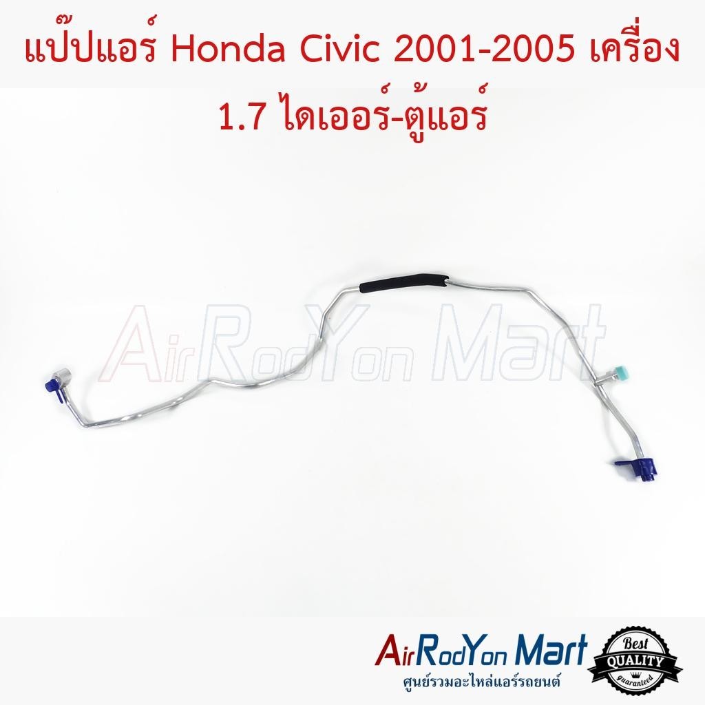 แป๊ปแอร์ Honda Civic 2001-2005 เครื่อง 1.7 ไดเออร์-ตู้แอร์ #ท่อแอร์รถยนต์ - ฮอนด้า ซีวิค 2001 ไดเมนชั่น
