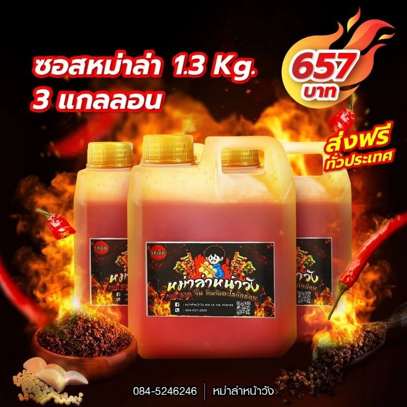 ซอสหม่าล่าหน้าวัง 1.3 Kg. 3แกลลอน (เฉพาะซอส)