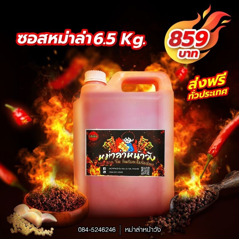 ซอสหม่าล่าหน้าวัง 6.5 Kg. (เฉพาะซอส)