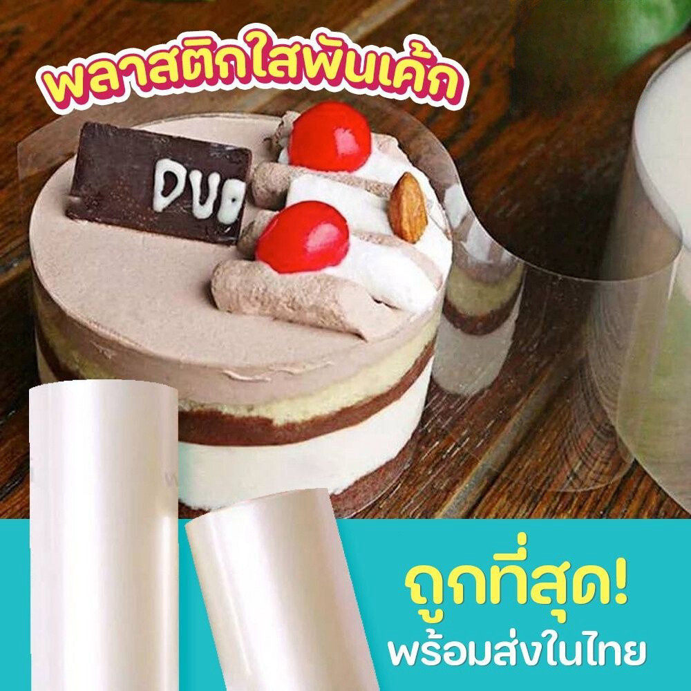 พลาสติกพันเค้ก แบบม้วน ยาว 10 เมตร เกรดอาหาร เนื้อแข็ง กว้าง 6 / 8/ 10/ 12 ซม. MoMo Bakery