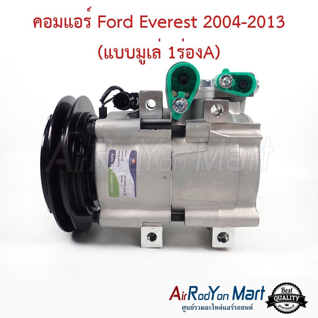 คอมแอร์ Ford Everest 2004-2013 (แบบมูเล่ 1ร่องA) #คอมเพรซเซอร์แอร์รถยนต์