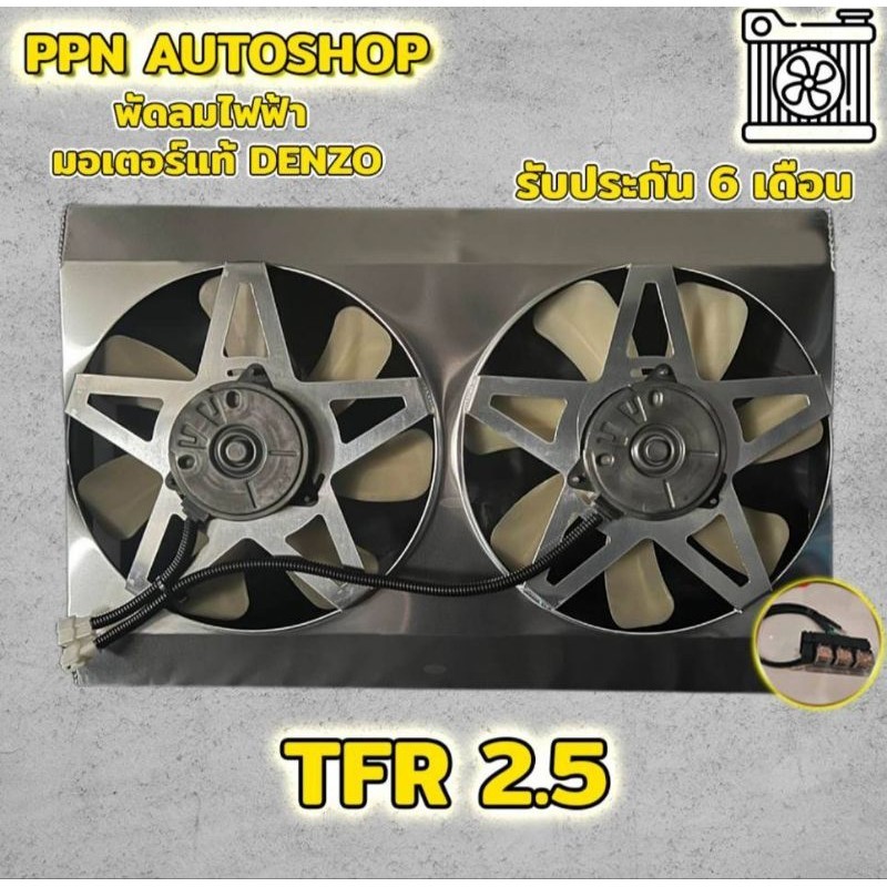 พัดลมไฟฟ้า TFR 2.5มอเตอร์denzoแท้ มีรับประกัน6เดือน