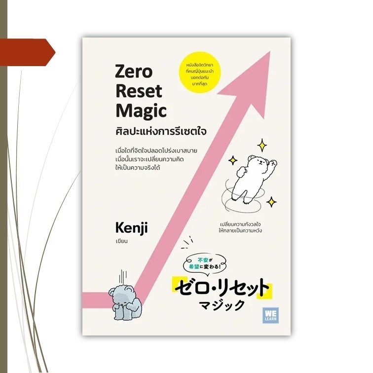 หนังสือ  ศิลปะแห่งการรีเซตใจ (Zero Reset Magic)