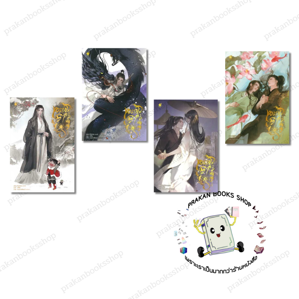 หนังสือ (พร้อมส่ง) หนานฉาน 1-4 (4เล่มจบ) ถังจิ่วชิง เบเกอรี่บุ๊ค Bakerybook  หนังสือวาย
