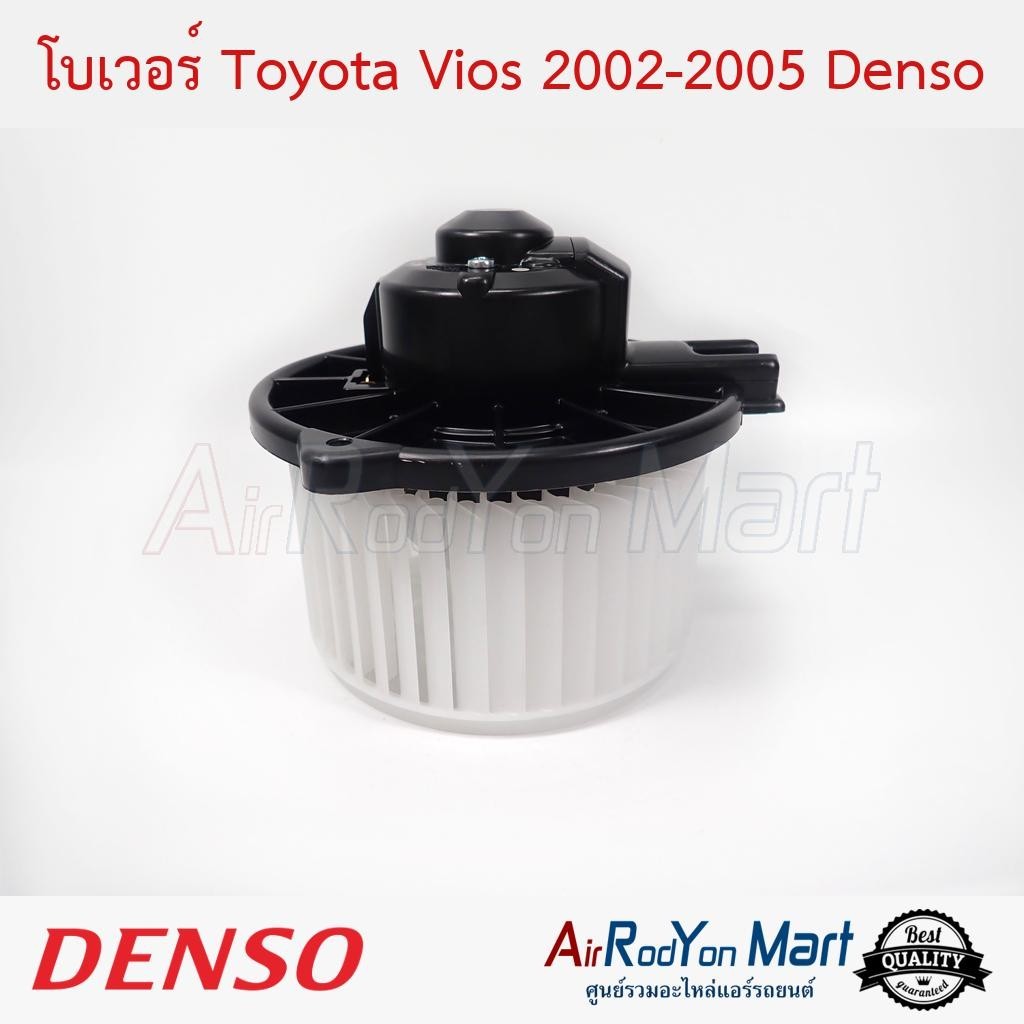 โบเวอร์ Toyota Vios 2002-2005 Denso #พัดลมแอร์ - โตโยต้า วีออส 2003
