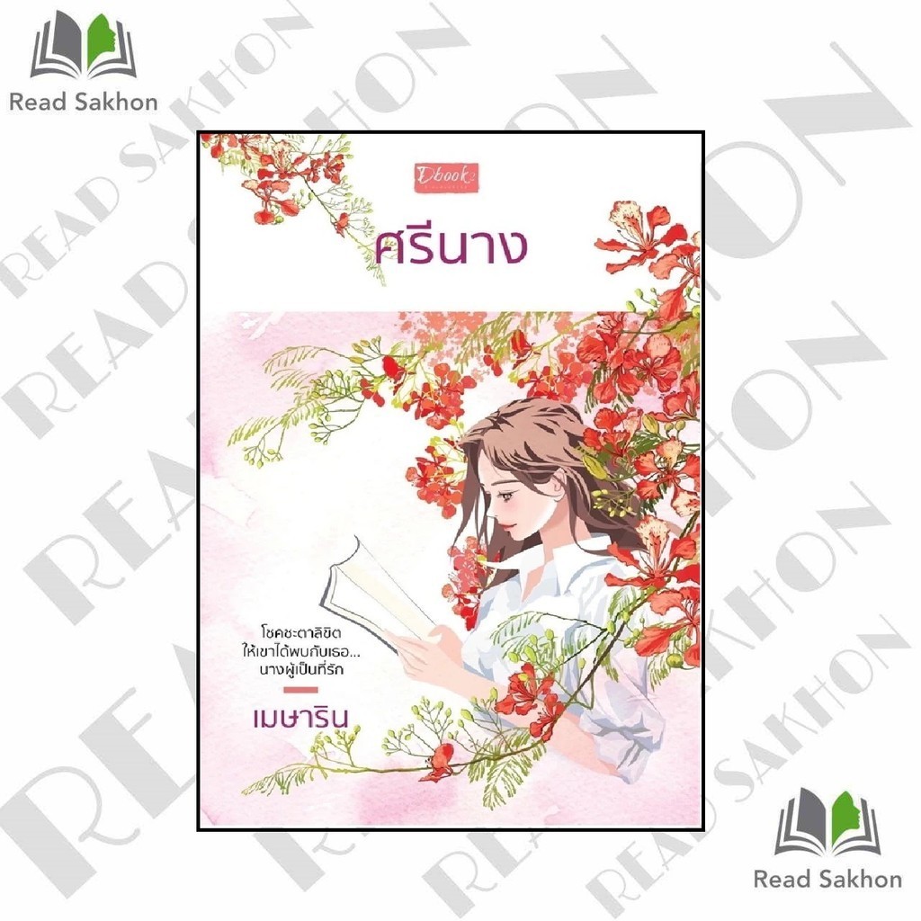 หนังสือ #ศรีนาง ผู้เขียน: #เมษาริน  สำนักพิมพ์: #ดีบุ๊คส์/Dbook
