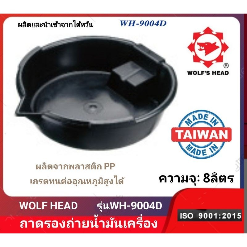 WOLF HEAD ถาดรองถ่ายน้ำมันเครื่อง ขนาด 8ลิตร