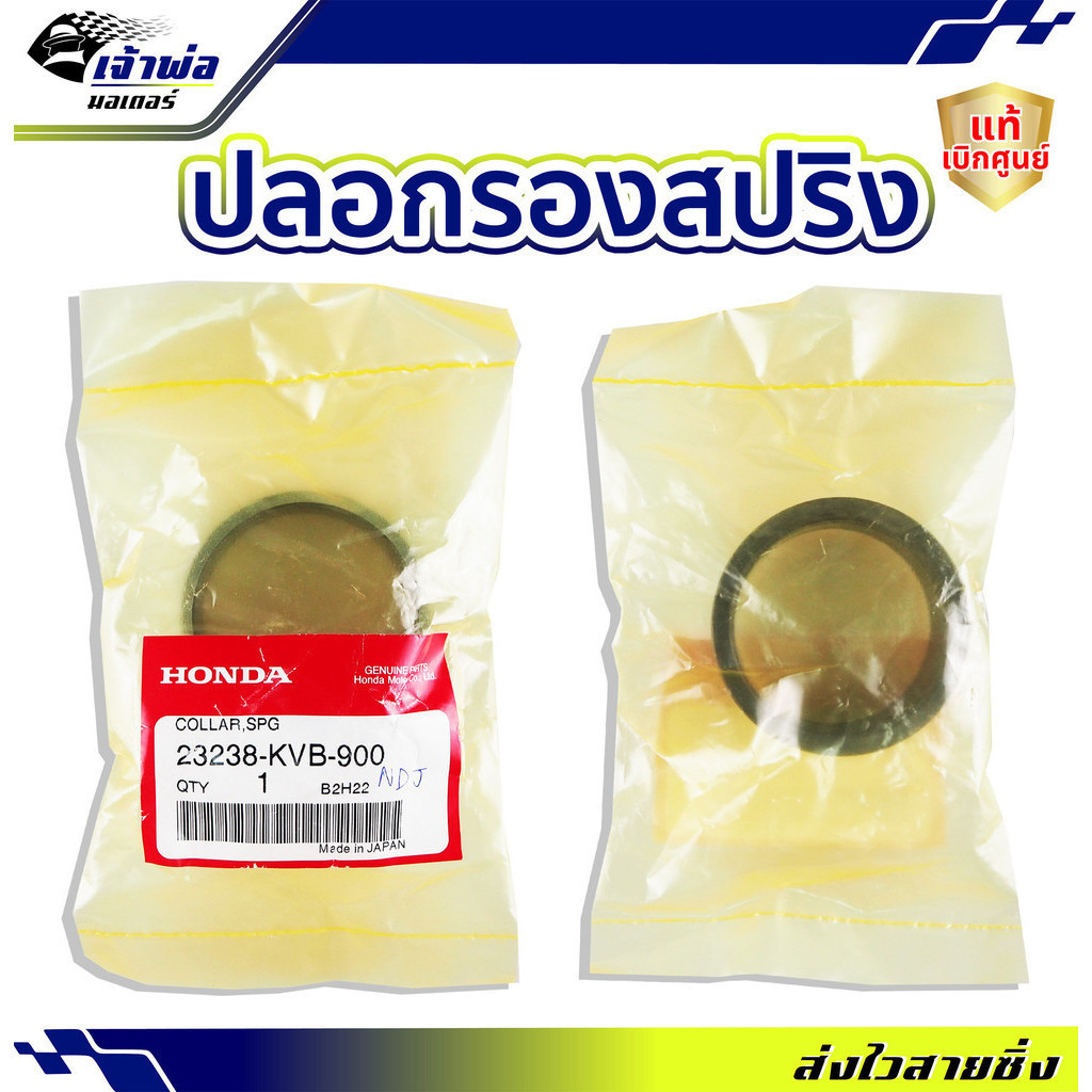 ปลอกรองสปริง Honda แท้ (เบิกศูนย์) ADV AIR BLADE CLICK110i CLICK125i CLICK150i PCX150 SPACY i รหัส 23238-KVB-900