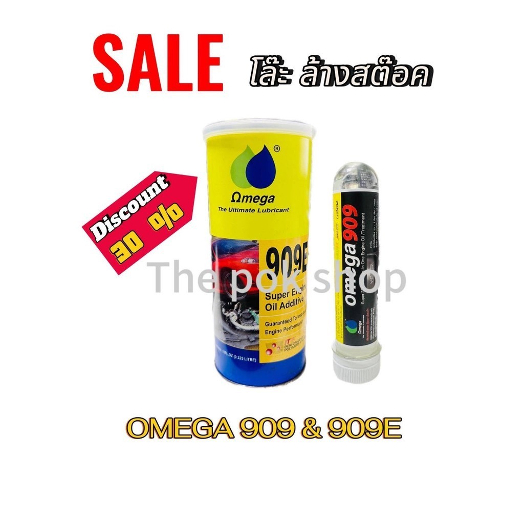 ส่งฟรี**Omega909Eของแท้ 100% Super engine oil additive Omega909 หัวเชื้อน้ำมันเครื่องและสารหล่อลื่นเ