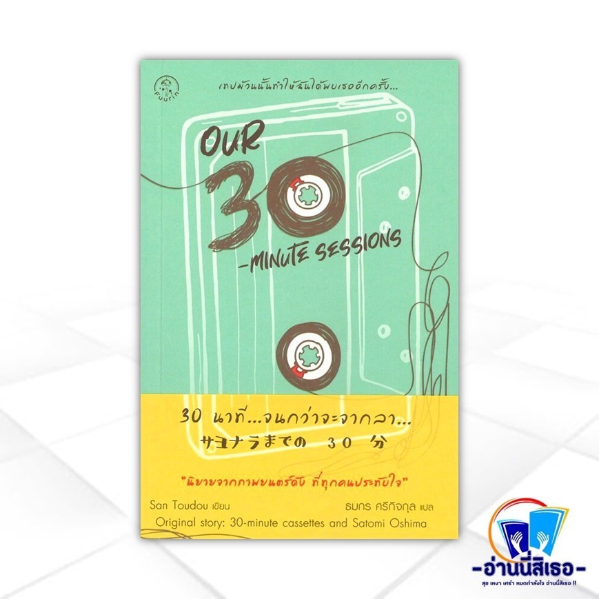 หนังสือ Our 30-Minute Sessions 30 นาที...จนกว่าจะจากลา สนพ.Fuurin (ฟูริน) หนังสือนิยายแปล BK03