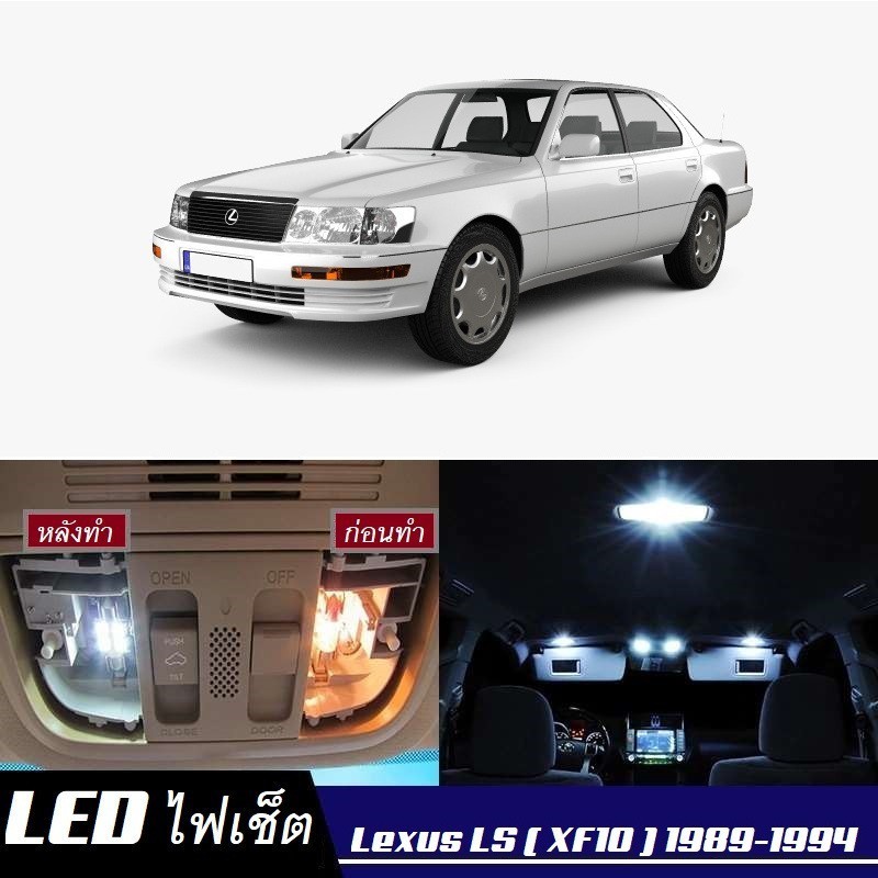 Lexus LS400 (XF10) ไฟ LED ภายใน สว่าง ติดตั้งง่าย คุณภาพสูง รับประกัน ไฟเพดาน ประตู ป้ายทะเบียน