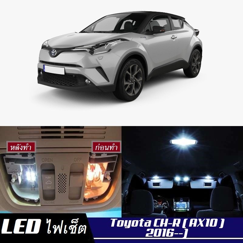 Toyota CH-R (AX10) ไฟ LED ภายใน สว่าง ติดตั้งง่าย คุณภาพสูง รับประกัน ไฟเพดาน ประตู ป้ายทะเบียน