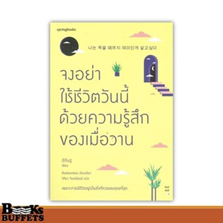 หนังสือ จงอย่าใช้ชีวิตวันนี้ด้วยความรู้สึกฯ ผู้เขียนอีกึนฮู …