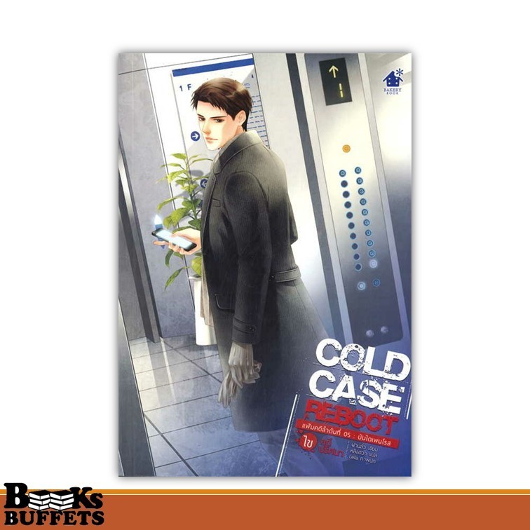 หนังสือ Cold Case Reboot ไขคดีปริศนา ล.5 ผู้เขียนฝานลั่ว  สนพ.เบเกอรี่บุ๊ค (Bakery ,BK03
