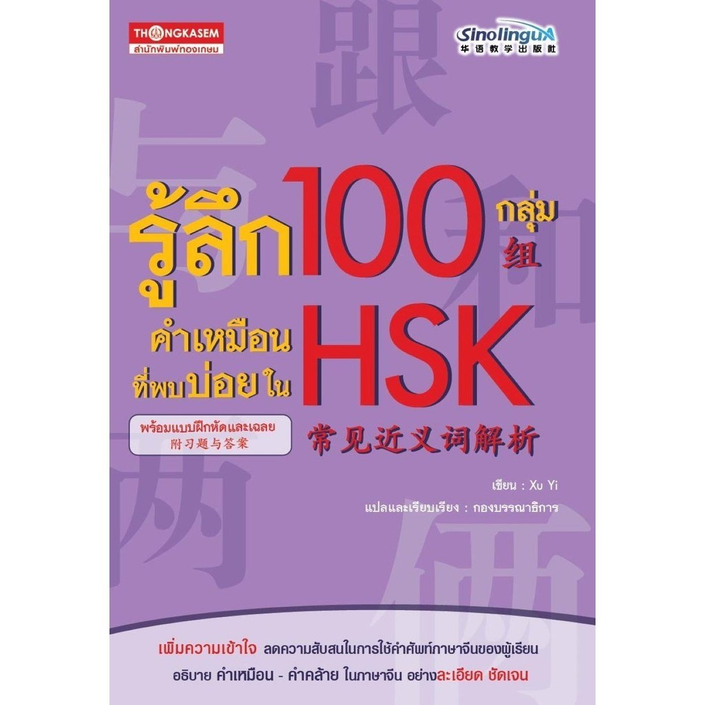 [พร้อมส่ง]หนังสือรู้ลึก 100 กลุ่ม คำเหมือนที่พบบ่อยใน HSK#Xu Yi