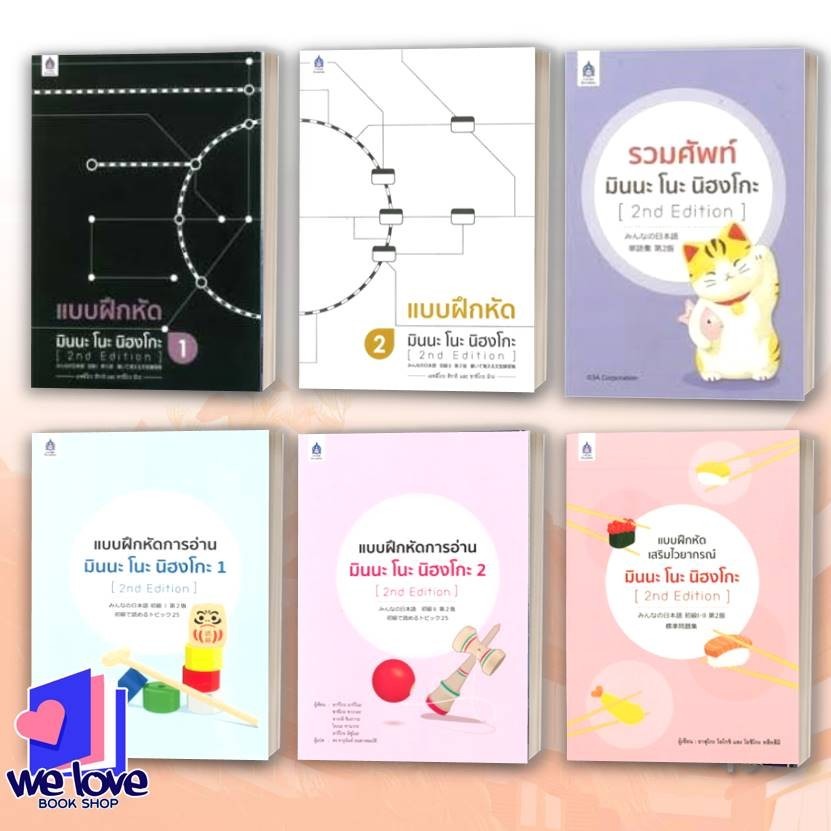 หนังสือ แบบฝึกหัด มินนะ โนะ นิฮงโกะ1-2,แบบฝึกหัดการอ่าน มินนะ โนะ นิฮงโกะ 1-2,แบบฝึกหัดเสริมไวยากรณ์