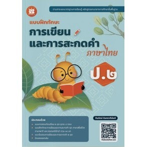 [Chulabook] หนังสือ แบบฝึกทักษะการเขียนและการสะกดคำภาษาไทย ป.2 (8859663800739) c111