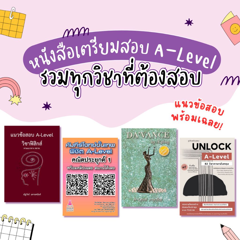 Chulabook|หนังสือ|SET เตรียมสอบ A-Level รวมทุกวิชาที่ต้องสอบ 2567