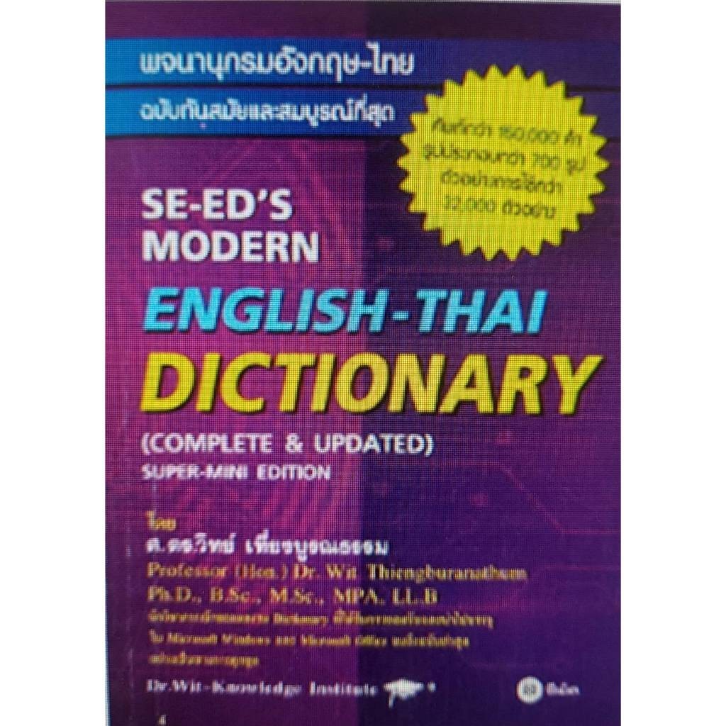 [Chulabook] หนังสือ พจนานุกรมอังกฤษ-ไทย ฉบับทันสมัยและสมบูรณ์ที่สุด (SE-ED'S MODERN ENGLISH - T (9786160845897) c111
