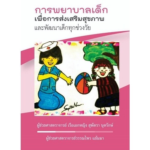Chulabook|11|หนังสือ|การพยาบาลเด็กเพื่อการส่งเสริมสุขภาพและพัฒนาเด็กทุกช่วงวัย