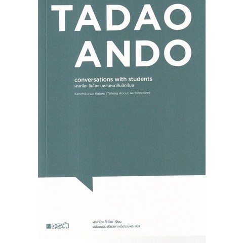 [Chulabook] หนังสือ ทาดาโอะ อันโดะ บทสนทนากับนักเรียน (TADAO ANDO: CONVERSATIONS WITH STUDENTS) (978