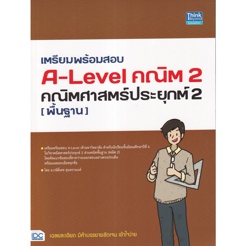 Chulabook|c111|หนังสือ|เตรียมพร้อมสอบ A-Level คณิต 2 คณิตศาสตร์ประยุกต์ 2 (พื้นฐาน)_x000D_