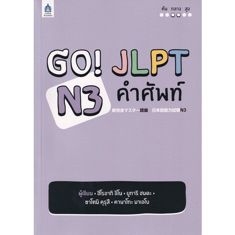 Chulabook|c111|หนังสือ|GO! JLPT N3 คำศัพท์