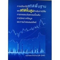 Chulabook|c111|หนังสือ|การเลือกใช้สถิติพื้นฐานและสถิติขั้นสูงสำหรับการวิจัย การทดสอบ