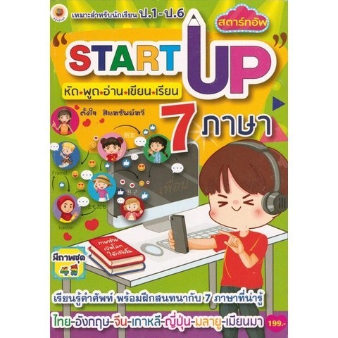 Chulabook|c111|หนังสือ|START UP หัด พูด อ่าน เขียน เรียน 7 ภาษา