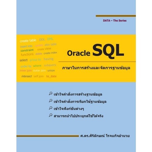 Chulabook|c111|หนังสือ|ORACLE SQL ภาษาในการสร้างและจัดการฐานข้อมูล