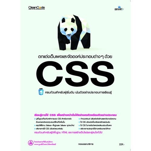 Chulabook|c111|หนังสือ|ตกแต่งเว็บเพจและจัดองค์ประกอบต่าง ๆ ด้วย CSS