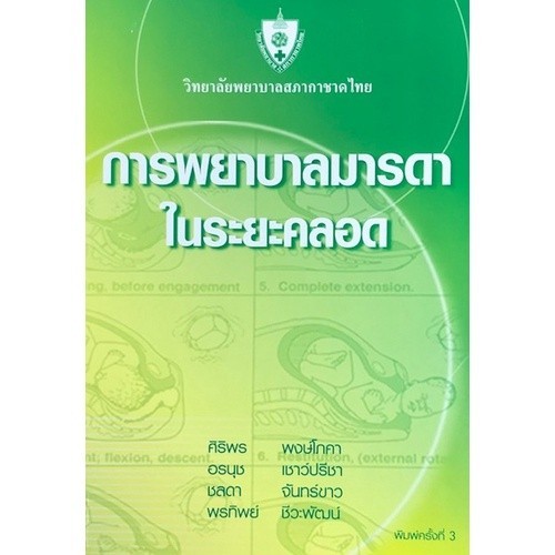 Chulabook|11|หนังสือ|การพยาบาลมารดาในระยะคลอด