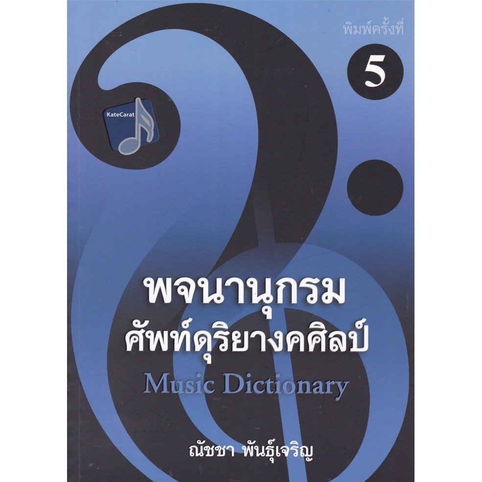 [Chulabook] หนังสือ พจนานุกรมศัพท์ดุริยางคศิลป์ (9786165822244) c112