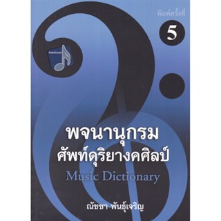[Chulabook] หนังสือ พจนานุกรมศัพท์ดุริยางคศิลป์ (97861658222…