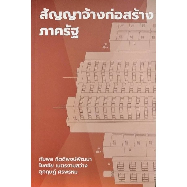 [Chulabook] หนังสือ สัญญาจ้างก่อสร้างภาครัฐ (9786165821285) c111