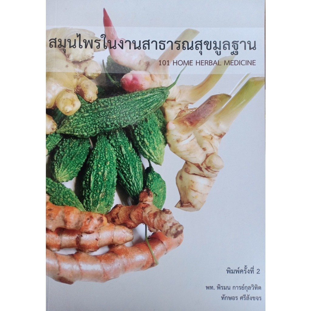 [Chulabook] หนังสือ สมุนไพรในงานสาธารณสุขมูลฐาน (9786169329015) c111