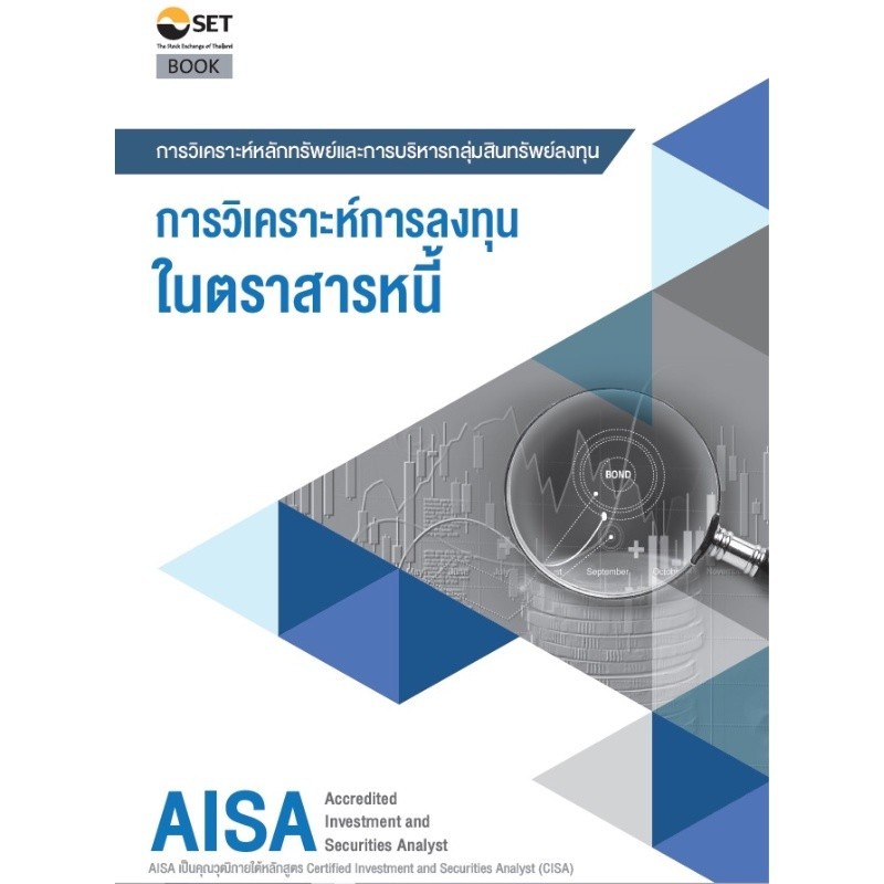 Chulabook|c111|หนังสือ|AISA: การวิเคราะห์การลงทุนในตราสารหนี้