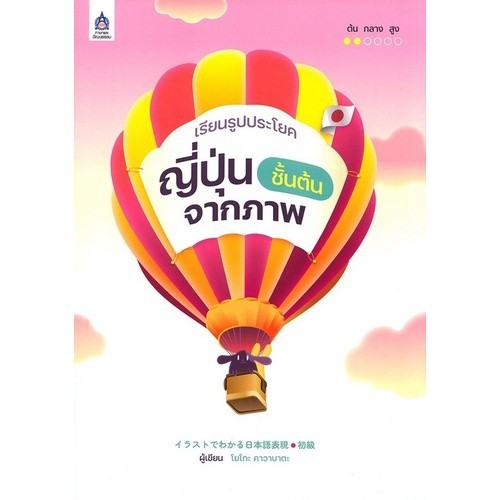 Chulabook|c111|หนังสือ|เรียนรูปประโยคญี่ปุ่นชั้นต้นจากภาพ