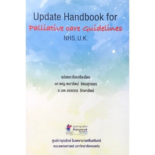 [Chulabook] หนังสือ UPDATE HANDBOOK OF PALLIATIVE CARE GUIDELINES NHS, U.K. (9786164383487) c111