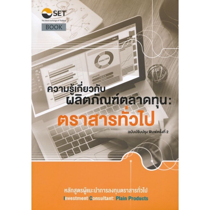 Chulabook|c111|หนังสือ|ความรู้เกี่ยวกับผลิตภัณฑ์ตลาดทุน :ตราสารทั่วไป หลักสูตรผู้แนะ