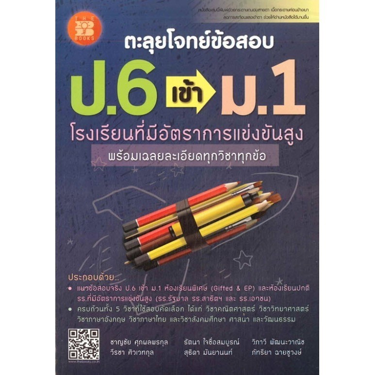[Chulabook] หนังสือ ตะลุยโจทย์ข้อสอบ ป.6 เข้า ม.1 โรงเรียนที่มีอัตราการแข่งขันสูง (9786162582554) c111